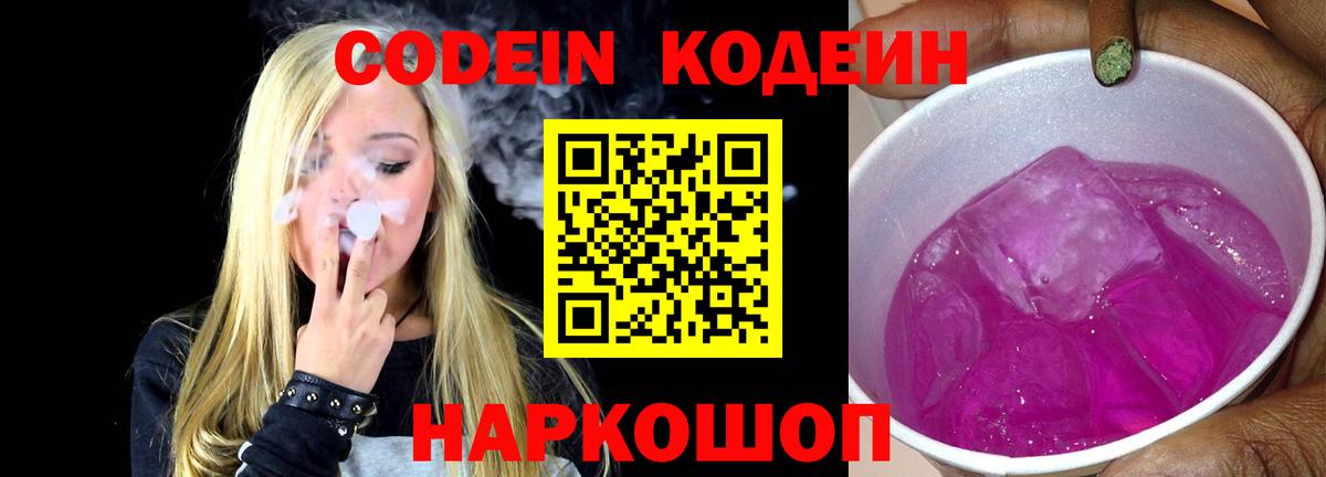 Кодеин Purple Drank Мурманск