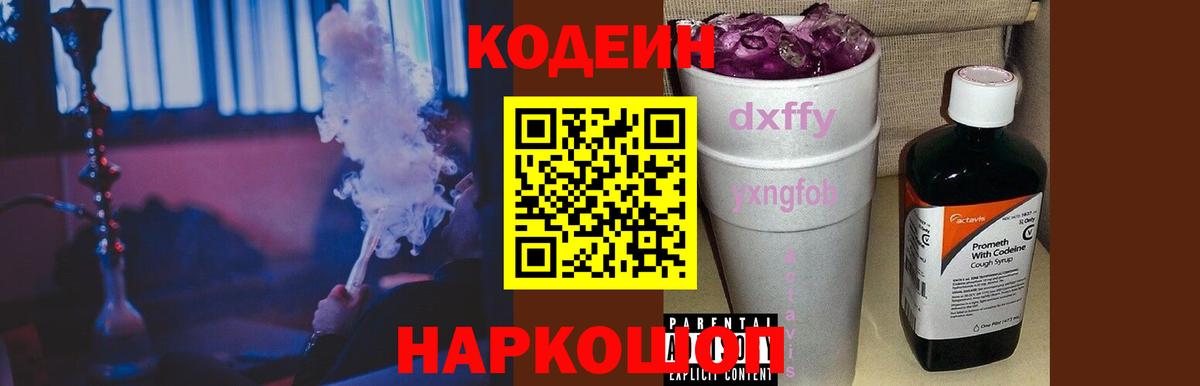 Кодеин Purple Drank  Вход с VPN  Мурманск 